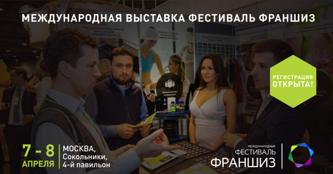 В рамках выставки “Фестиваль Франшиз” пройдет конференция по открытию бизнеса В рамках выставки “Фестиваль Франшиз” пройдет конференция по открытию бизнеса
