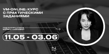 Первый онлайн-курс о ритейле и визуальном мерчендайзинге от школы M&W. Старт 11 мая!