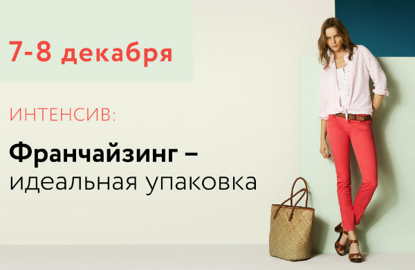 Интенсив по упаковке франшизы своего бренда: «Идеальная упаковка» пройдет в Москве 7-8 декабря