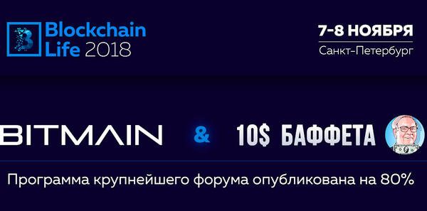 Bitmain и другие лидеры рынка выступят на форуме Blockchain Life 2018.