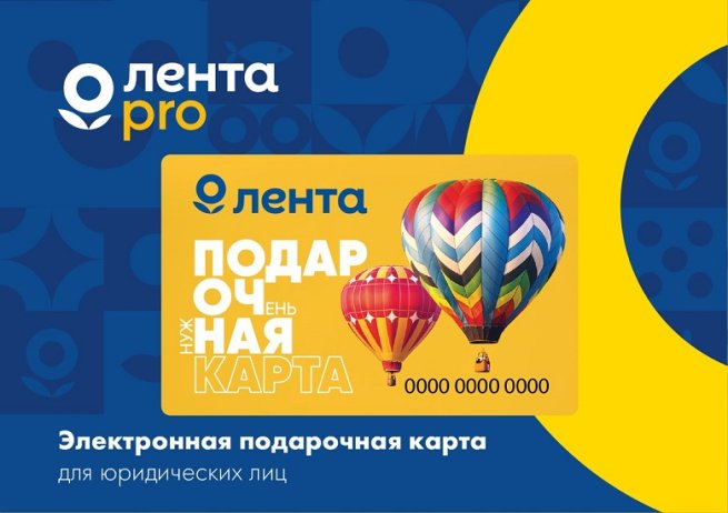 «Лента» фиксирует рост продаж подарочных карт для юрлиц