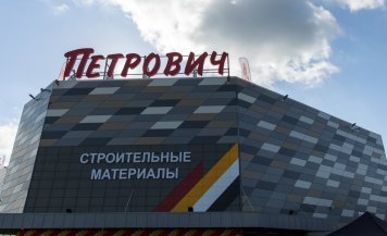 Выручка от продаж СТМ «Петровича» за год выросла на 11%
