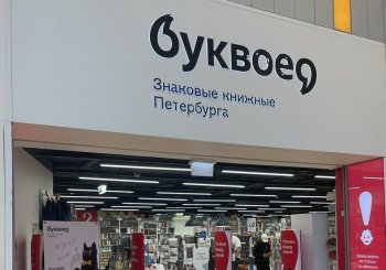 «Буквоед» продолжает открывать магазины в Петербурге и СЗФО