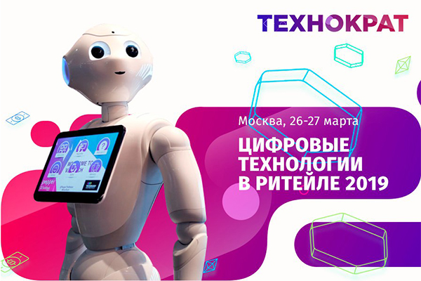 Конференция «Цифровые технологии в Ритейле 2019» пройдет в Москве 26-27 марта