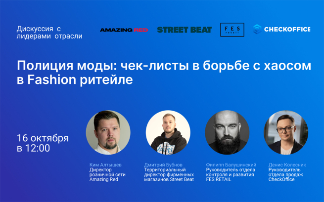 Полиция моды: чек-листы в борьбе с хаосом в Fashion-ритейле Полиция моды: чек-листы в борьбе с хаосом в Fashion-ритейле