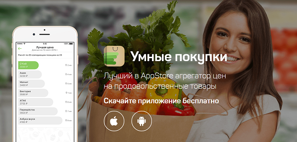 Запущен сервис «Умные покупки» для Android и iOS