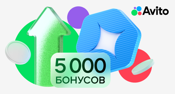 Авито: 5 000 бонусов и консультация для развития дела Авито: 5 000 бонусов и консультация для развития дела