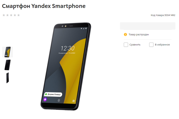 «М.Видео» случайно раскрыл фото и технические характеристики «Яндекс.Телефона»