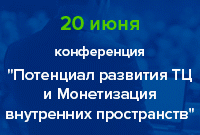 Конференция “Потенциал развития и монетизация внутренних пространств ТЦ”
