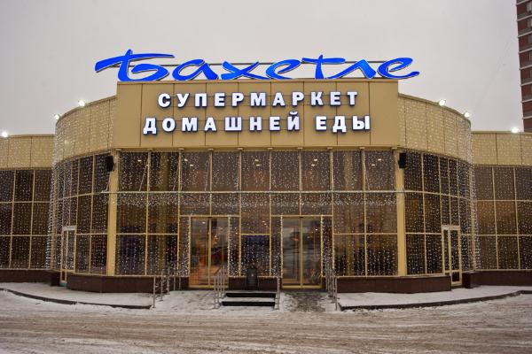 СберМаркет начал доставлять продукты из «Бахетле» в Казани СберМаркет начал доставлять продукты из «Бахетле» в Казани