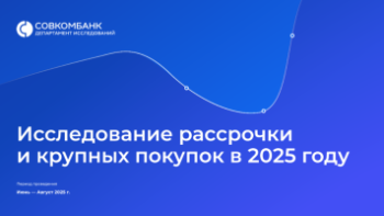 Совкомбанк: среди всех покупок в рассрочку в 93% случаев она повлияла на решение о покупке