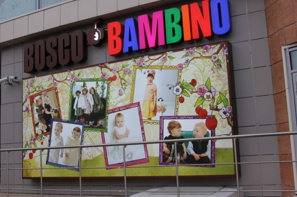 В подмосковном Лапино открыт новый магазин Bosco Bambino