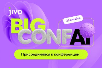 Big Conf AI: как внедрить ИИ в бизнес и увеличить прибыль Big Conf AI: как внедрить ИИ в бизнес и увеличить прибыль