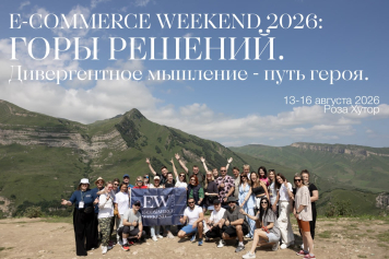 Билеты на E-COMMERCE WEEKEND 2026: ГОРЫ РЕШЕНИЙ