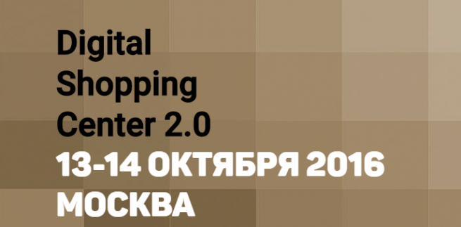 На Digital Shopping Center 2.0 представят экспозицию высокотехнологичный решений для ТЦ На Digital Shopping Center 2.0 представят экспозицию высокотехнологичный решений для ТЦ