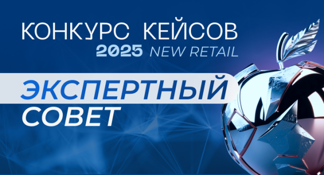 КОНКУРС КЕЙСОВ NEW RETAIL 2025: начато формирование Экспертного совета
