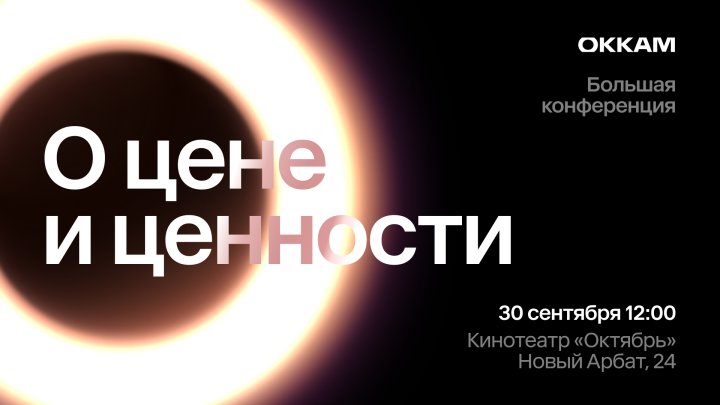 «О цене и ценности»: Okkam проведет ежегодную конференцию 30 сентября