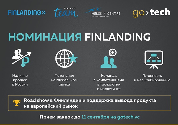 Конкурс GoTech и Team Finland открывают окно в Европу для IT-стартапов