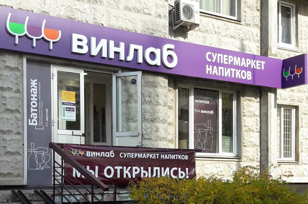 «ВинЛаб» увеличил продажи на 32,5% по итогам перового полугодия