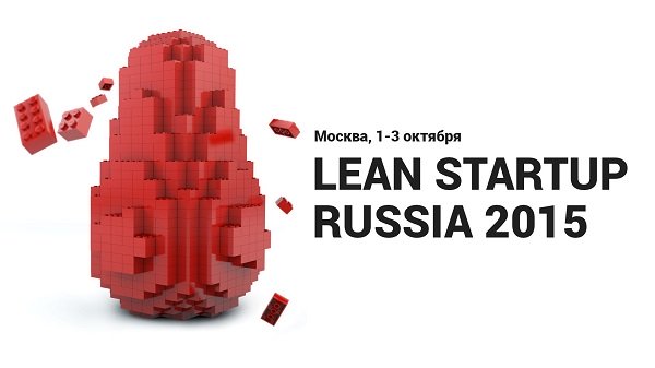 1 по 3 октября пройдет конференция Lean Startup Russia