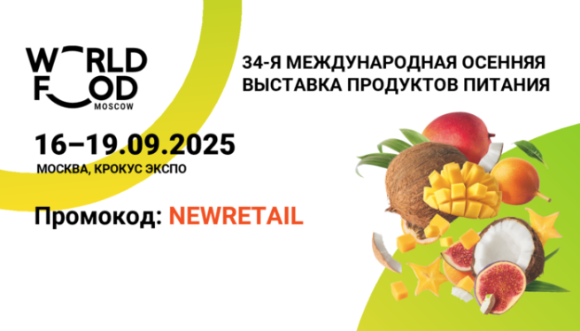 WorldFood Moscow 2025: деловая программа для лидеров продовольственного рынка