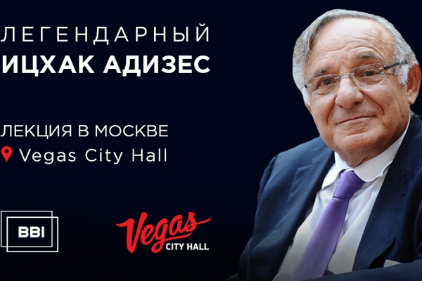 Ицхак Адизес прочтет лекцию в Москве 9 апреля Ицхак Адизес прочтет лекцию в Москве 9 апреля