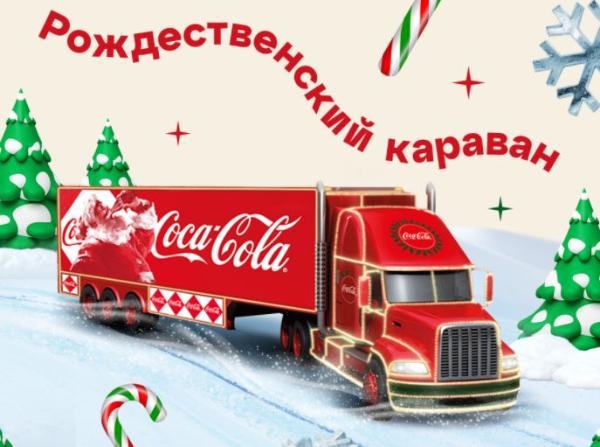 Coca-Cola рассказала о новом формате своего «Рождественского Каравана»