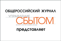 Общероссийская практическая конференция «ПРОДАЖИ-2017»