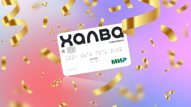 Совкомбанк запускает акцию для клиентов «Халвы» с увеличенным периодом рассрочки во всей партнерской сети Совкомбанк запускает акцию для клиентов «Халвы» с увеличенным периодом рассрочки во всей партнерской сети