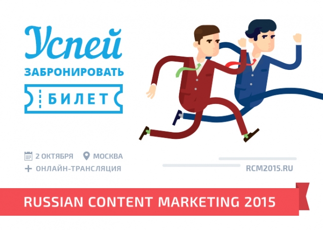 Завтра состоится ежегодная конференция №1 в России по контент-маркетингу «Russian Content Marketing 2015»