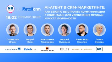 19 февраля с Marc&Andre, «Четыре Лапы», Lazurit, RetailCRM, ELIS в прямом эфире обсудят актуальные аспекты CRM-маркетинга