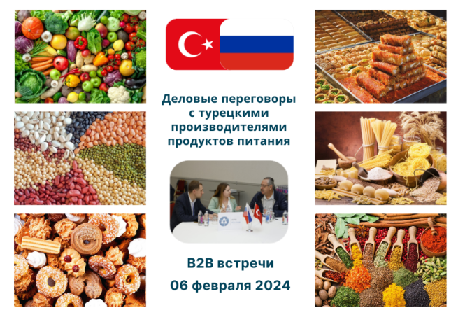 Приглашение на B2B встречи с турецкими производителями продуктов питания в Москве