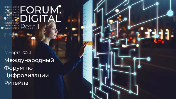 17 марта пройдёт Международный форум по цифровизации ритейла 2020