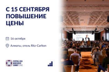 Остался всего один месяц до повышения цен на участие в CAWS/Central Asia Warehouse Summit 2025! Остался всего один месяц до повышения цен на участие в CAWS/Central Asia Warehouse Summit 2025!