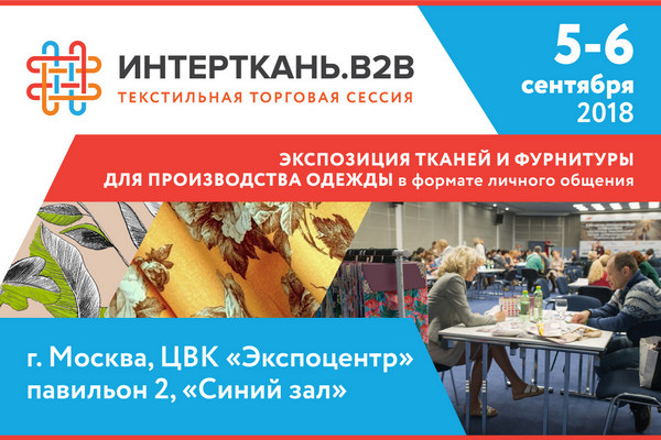 «Интерткань.B2B» пройдет в Москве 5-6 сентября