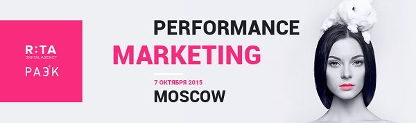 7 октября состоится конференция Performance Marketing Moscow