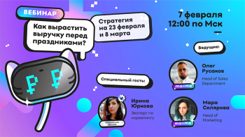 7 февраля пройдет вебинар: Как увеличить выручку магазина перед праздниками? Стратегия на 23 февраля и 8 марта