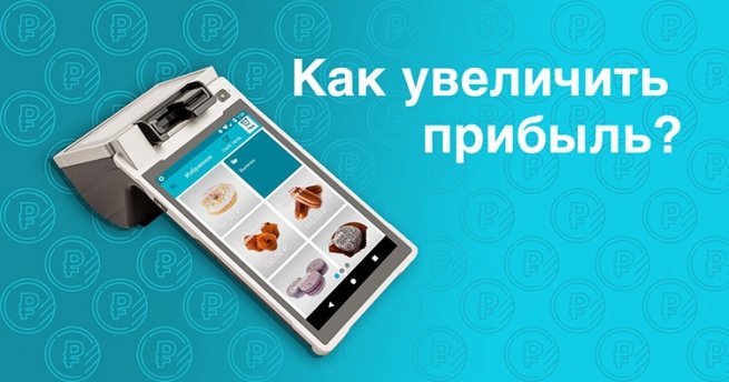 Как увеличить прибыль магазина при помощи онлайн-касс с облачным сервисом?