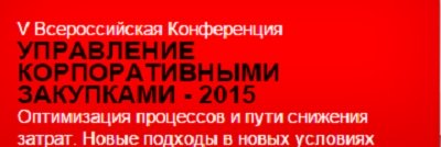 4-5 июня в Москве пройдет конференция «Управление корпоративными закупками-2015»