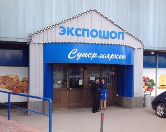 В Москве закрылся один из старейших супермаркетов формата cash & carry «Экспошоп»