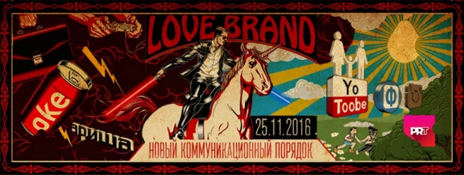 25 ноября в Москве состоится конференция «LOVE BRAND: Новый Коммуникационный Порядок»