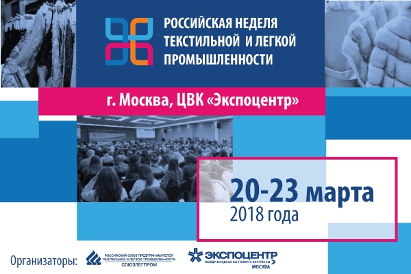 «Неделя легкой промышленности -2018» пройдет 20-23 марта в Москве 