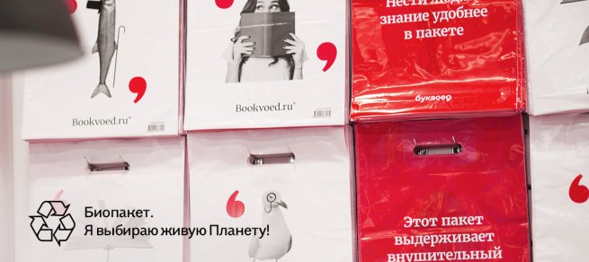 Книжные «Читай-город» и «Буквоед» переходят на упаковочные пакеты с био добавкой