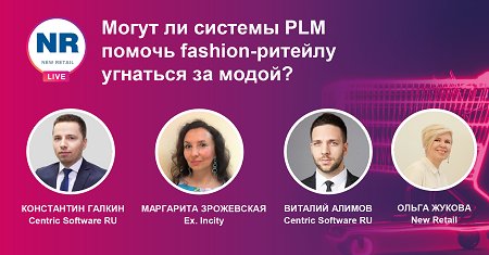 На NR.LIVE прошел эфир «Могут ли системы PLM помочь fashion-ритейлу угнаться за модой?» На NR.LIVE прошел эфир «Могут ли системы PLM помочь fashion-ритейлу угнаться за модой?»
