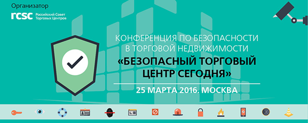 Конференция РСТЦ «Безопасный торговый центр сегодня» пройдет 25 марта