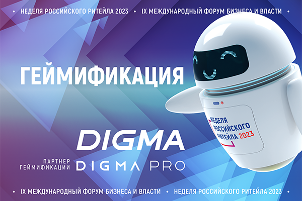 Интерактивная игра на Неделе Российского Ритейла оживит деловое пространство и наградит активных участников Интерактивная игра на Неделе Российского Ритейла оживит деловое пространство и наградит активных участников