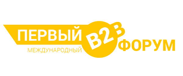 В Киеве состоялся Первый международный В2В-Форум 
