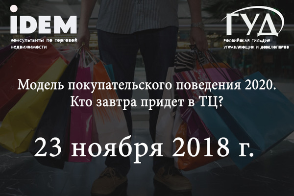 В Москве пройдет конференция «Модель покупательского поведения 2020. Кто завтра придет в ТЦ?» 