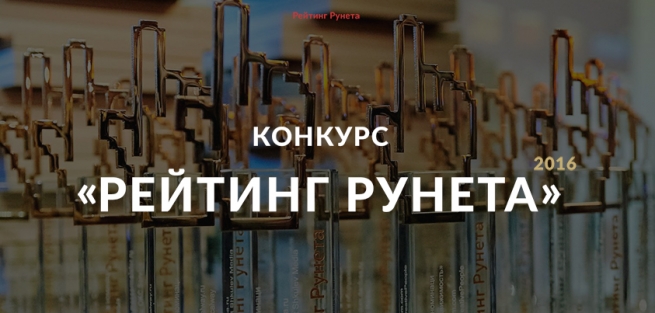 Есть интернет-магазин? Успейте принять участие в конкурсе «Рейтинг Рунета-2016»