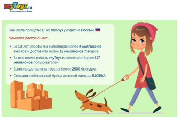 myToys уходит из России